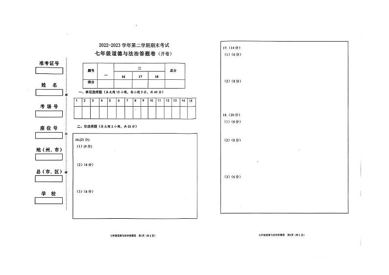 新疆喀什地区2022-2023学年七年级下学期期末道德与法治试题第1页