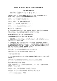 贵州省遵义市2022-2023学年七年级下学期7月期末道德与法治试题