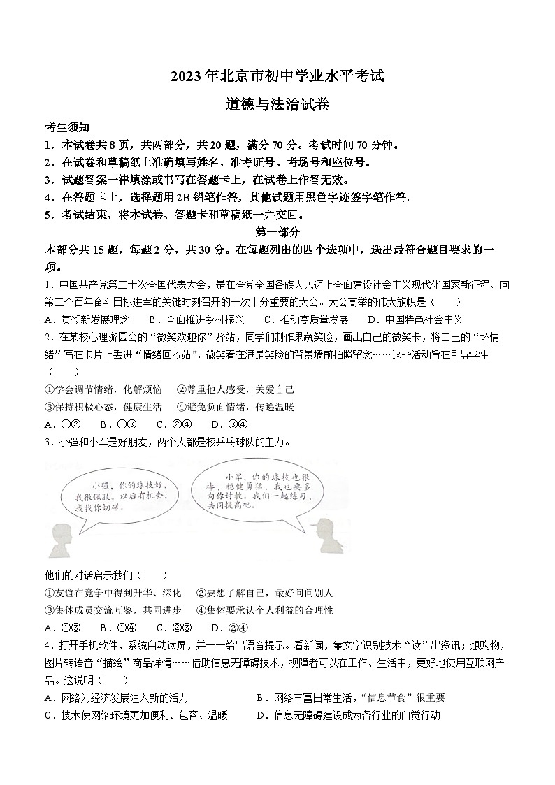 2023年北京市中考道德与法治真题(无答案)01
