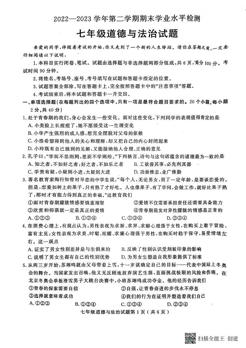 山东省聊城市冠县2022-2023学年七年级下学期期末考试道德与法治试题01