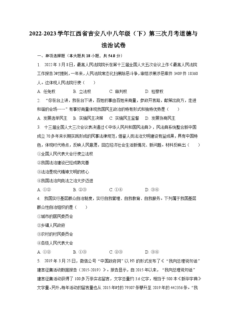 2022-2023学年江西省吉安八中八年级（下）第三次月考道德与法治试卷（含解析）01