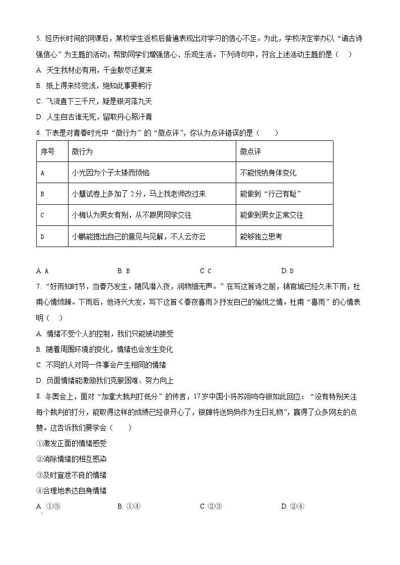 精品解析：浙江省绍兴市柯桥区联盟校七年级3月学科课堂作业（一）道德与法治试题02