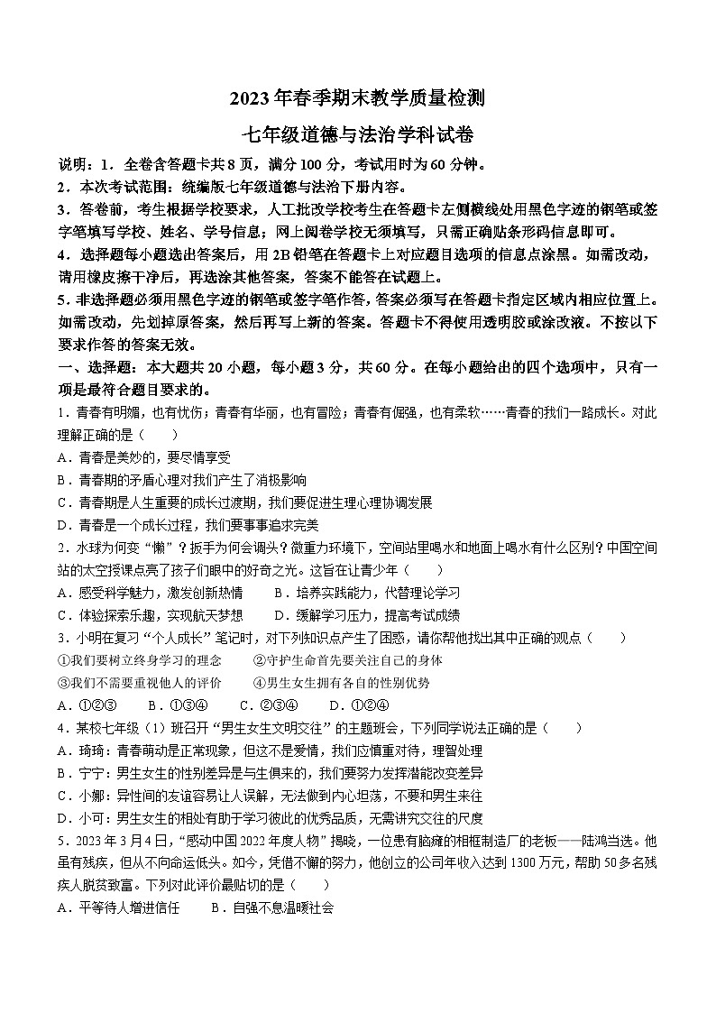 广东省河源市和平县2022-2023学年七年级下学期期末道德与法治试题(含答案)01