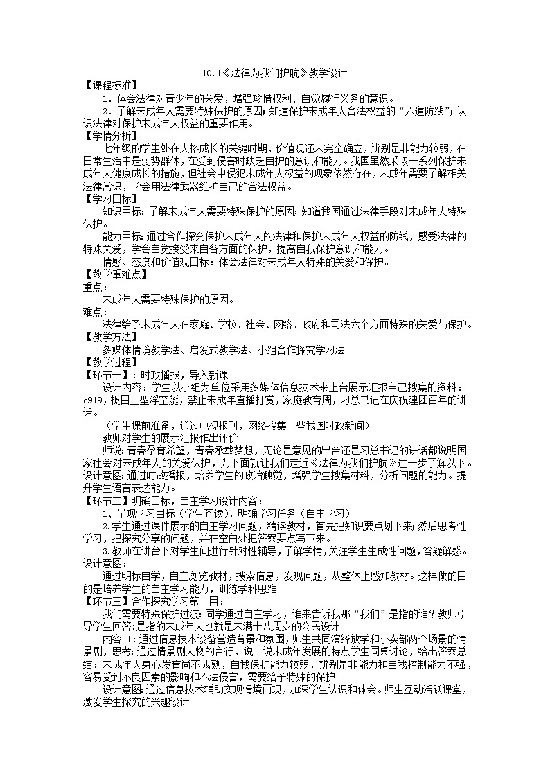 人教统编版道德与法治七年级下册:10.1法律为我们护航 教案第1页