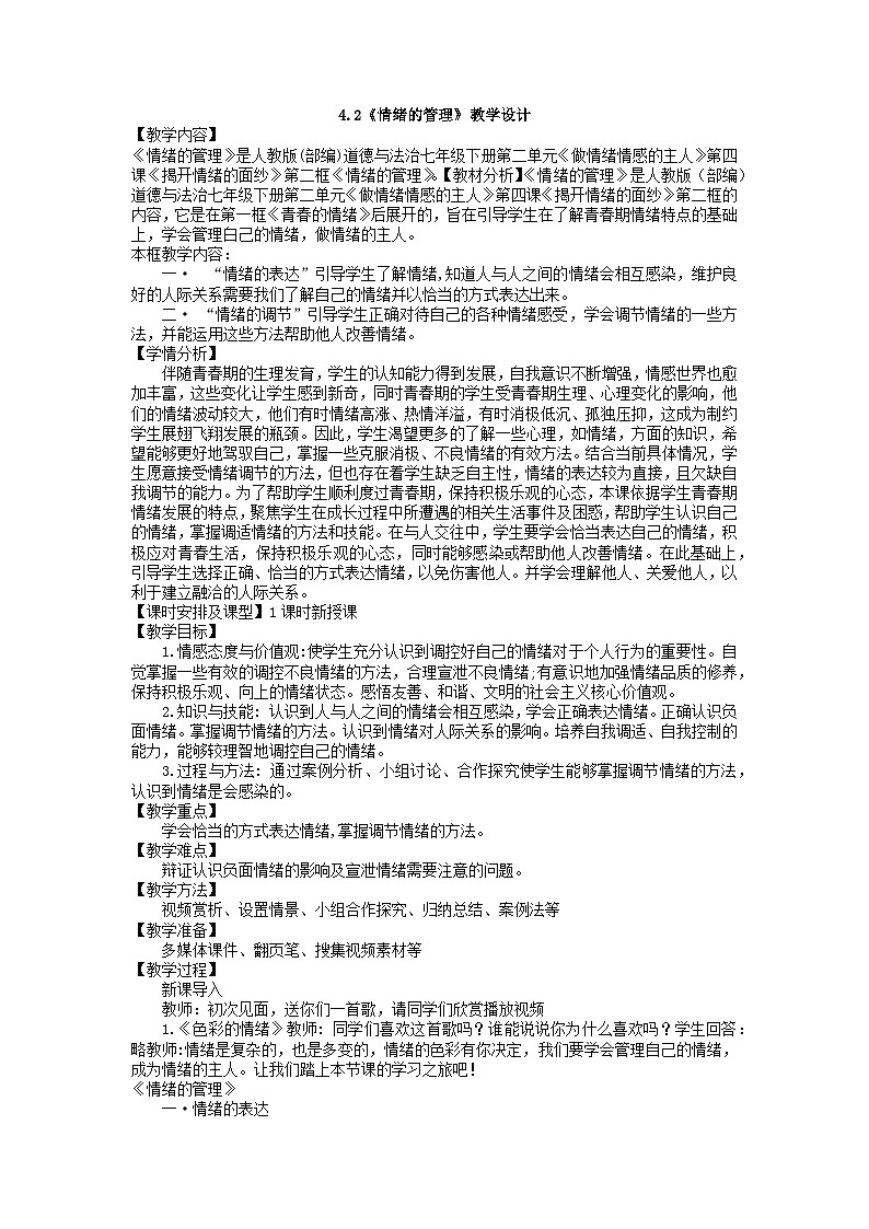 人教统编版道德与法治七年级下册:4.2 情绪的管理 教案01