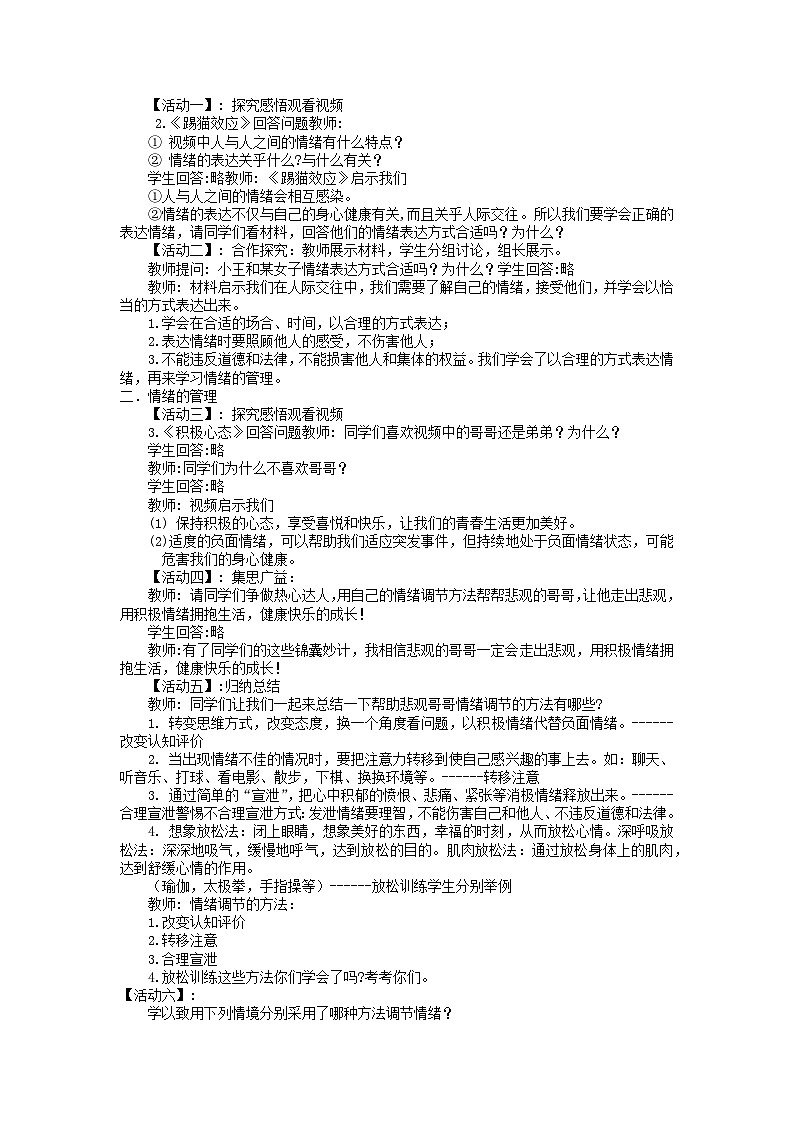 人教统编版道德与法治七年级下册:4.2 情绪的管理 教案02
