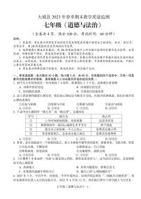 广东省梅州市大埔县2022-2023学年七年级下学期期末考试道德与法治试题