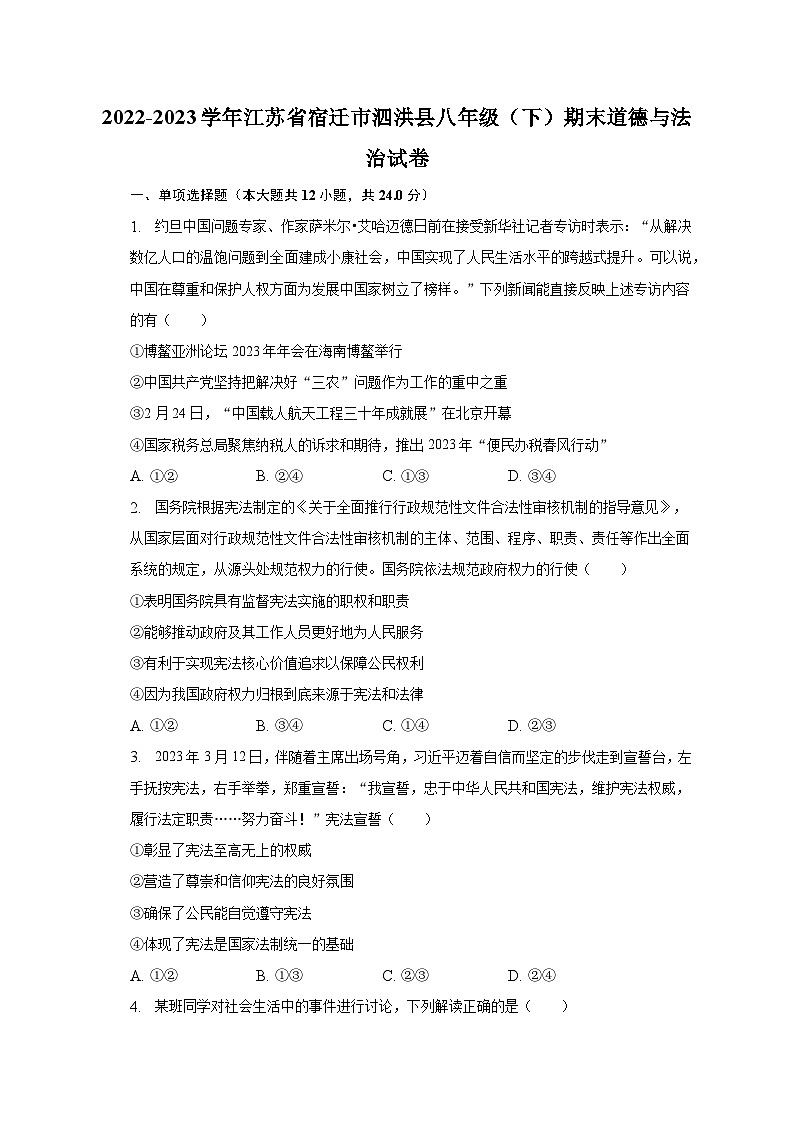2022-2023学年江苏省宿迁市泗洪县八年级(下)期末道德与法治试卷(含解析)第1页