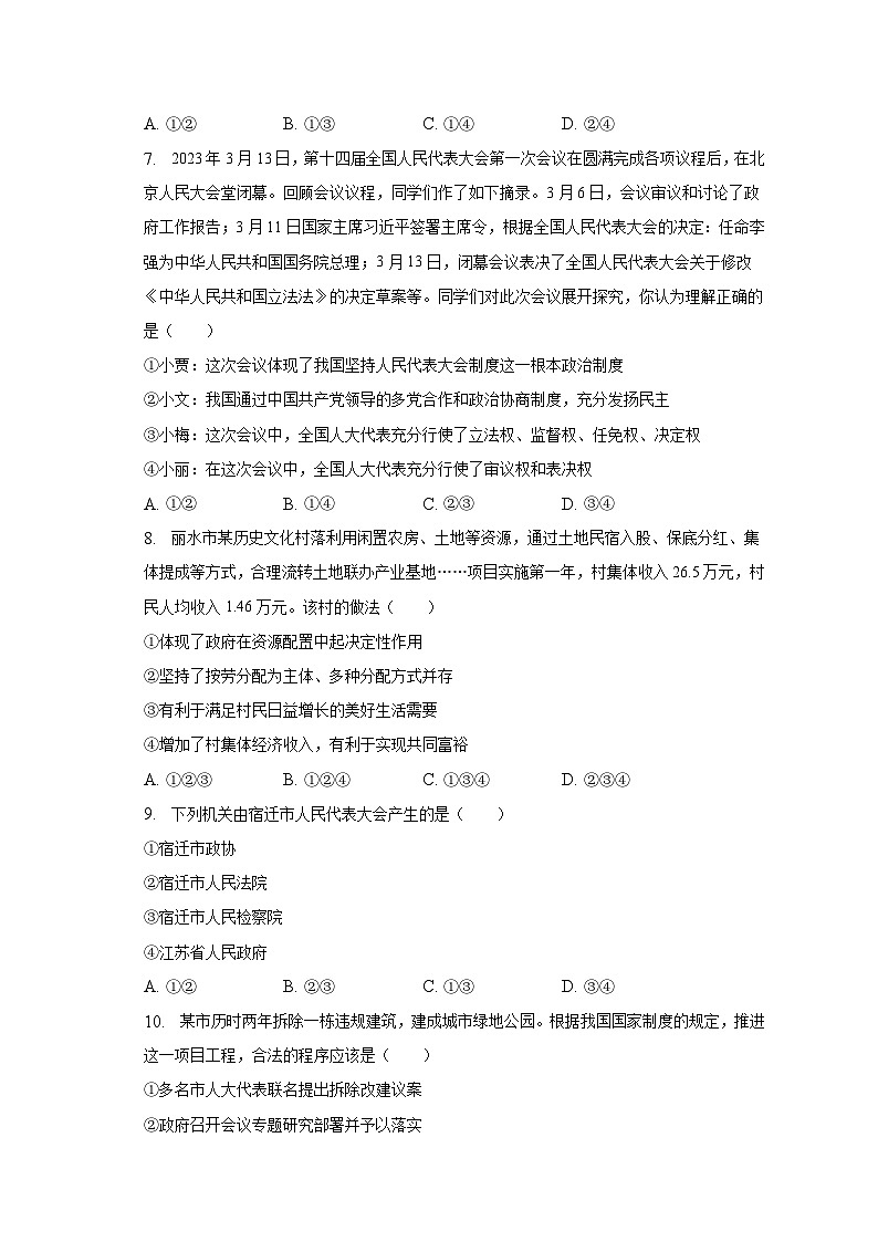 2022-2023学年江苏省宿迁市泗洪县八年级(下)期末道德与法治试卷(含解析)第3页