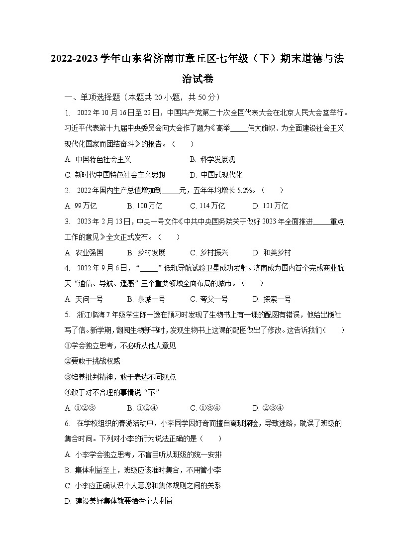 2022-2023学年山东省济南市章丘区七年级(下)期末道德与法治试卷(含解析)01