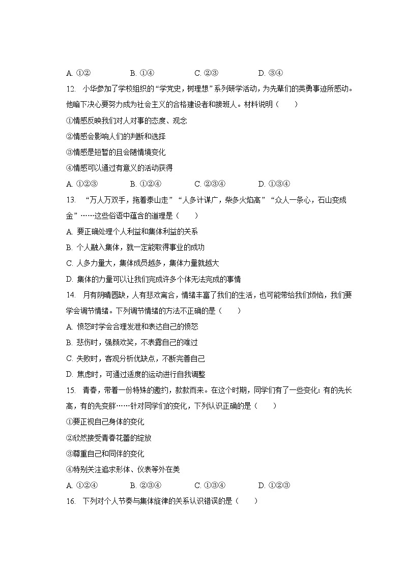 2022-2023学年山东省济南市章丘区七年级(下)期末道德与法治试卷(含解析)03