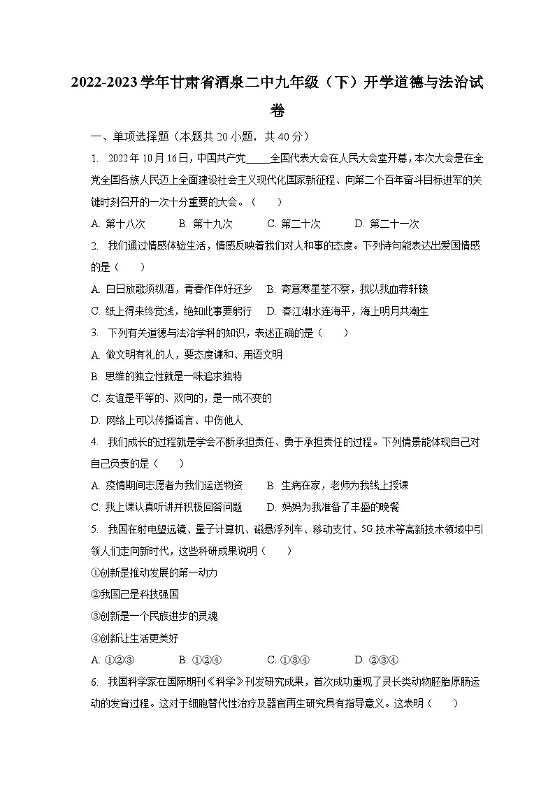 2022-2023学年甘肃省酒泉二中九年级(下)开学道德与法治试卷(含解析)第1页