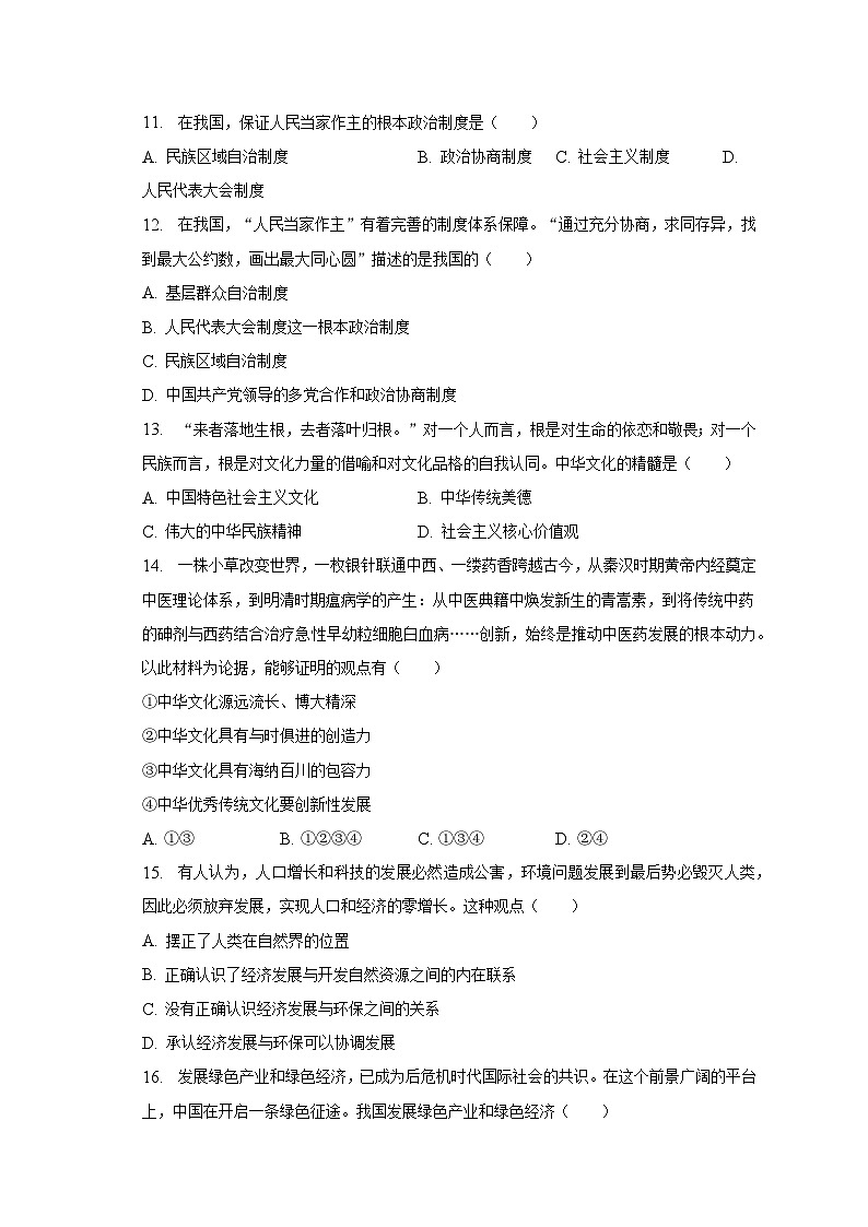 2022-2023学年甘肃省酒泉二中九年级(下)开学道德与法治试卷(含解析)第3页