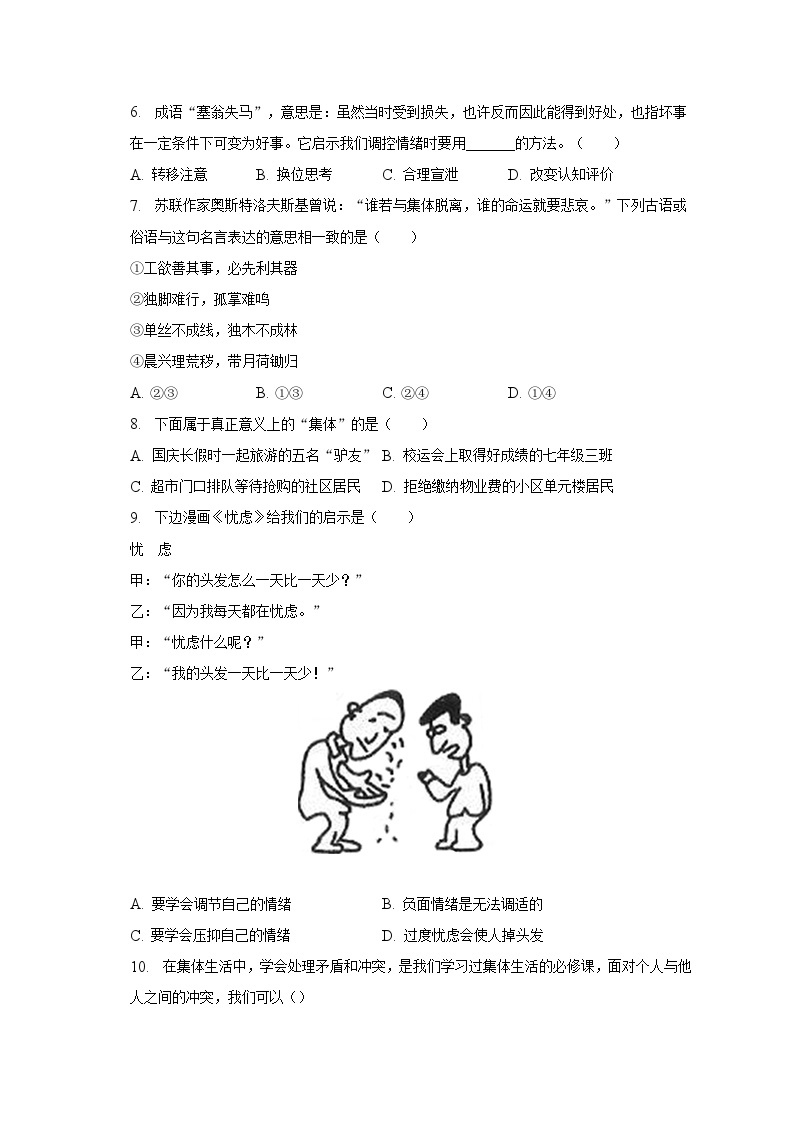 2022-2023学年广西来宾市七年级（下）期末道德与法治试卷（含解析）02