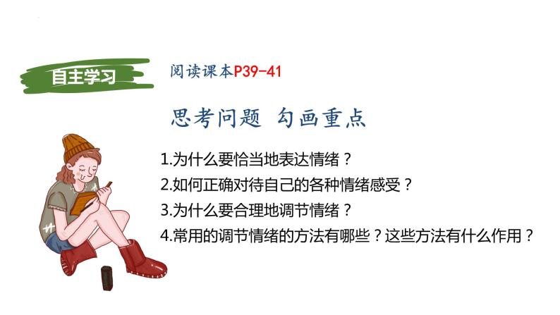 4.2情绪的管理 课件 2022-2023学年部编版道德与法治七年级下册02