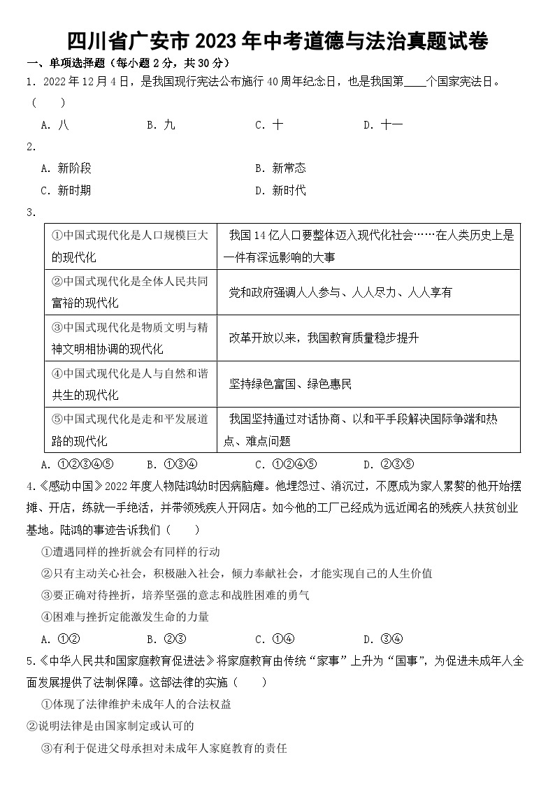 四川省广安市2023年中考道德与法治真题试卷（附答案）01