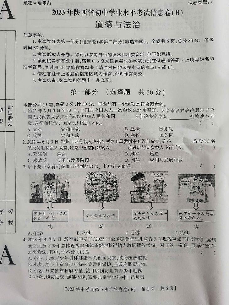 2023年陕西省西安市长安区第三中学中考模拟道德与法治试题第1页