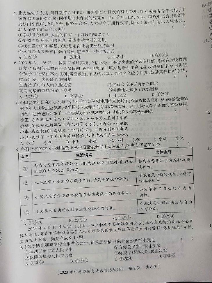 2023年陕西省西安市长安区第三中学中考模拟道德与法治试题第2页