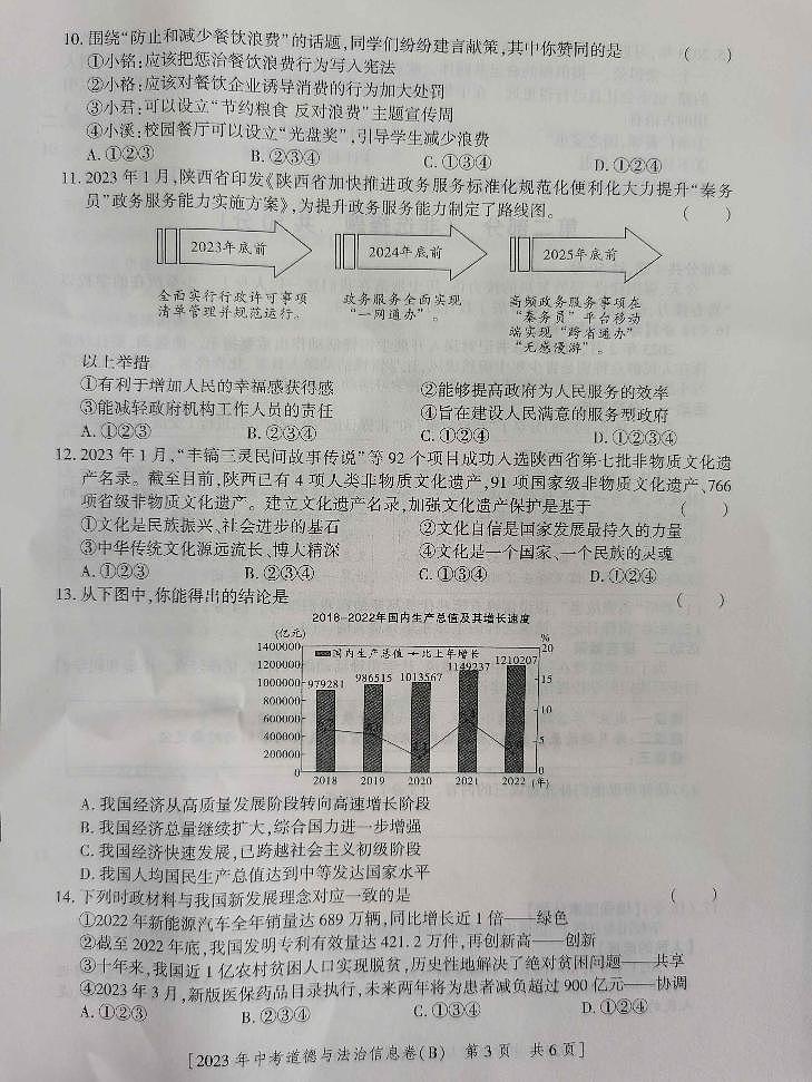 2023年陕西省西安市长安区第三中学中考模拟道德与法治试题第3页