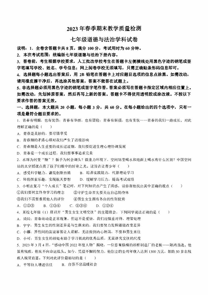 广东省河源市和平县2022-2023学年七年级下学期期末道德与法治试题(含答案)第1页