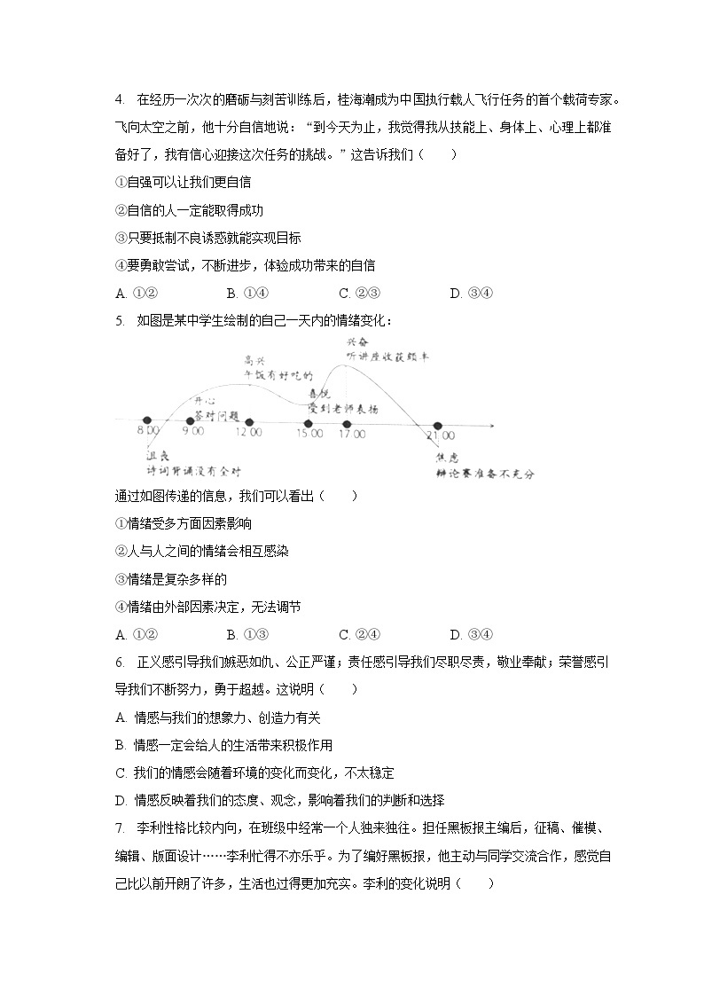 2022-2023学年北京市丰台区七年级（下）期末道德与法治试卷（含解析）02