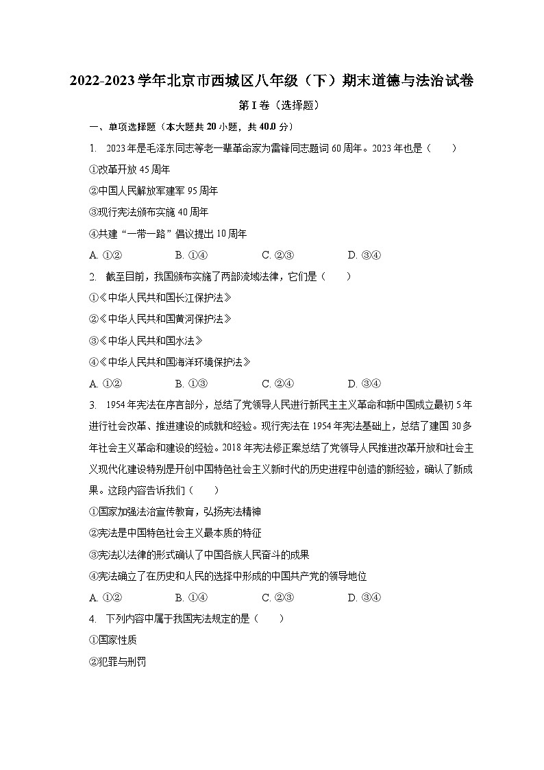 2022-2023学年北京市西城区八年级(下)期末道德与法治试卷(含解析)01