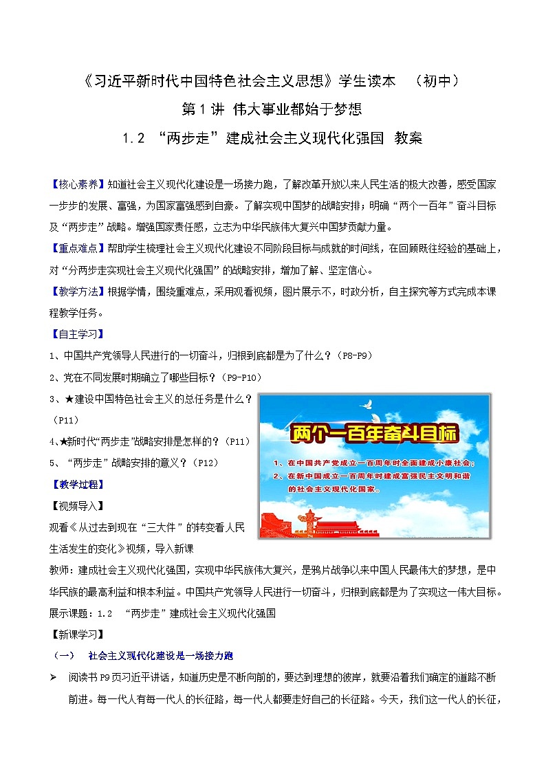 《习近平新时代中国特色社会主义思想》 学生读本 (初中)1.2 “两步走”建成社会主义现代化强国 同步教案第1页