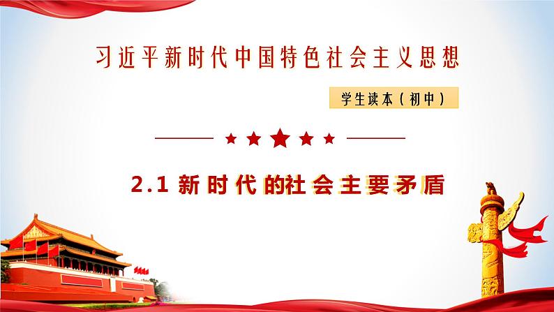 《习近平新时代中国特色社会主义思想》 学生读本 (初中)2.1 新时代的社会主要矛盾 同步课件第1页