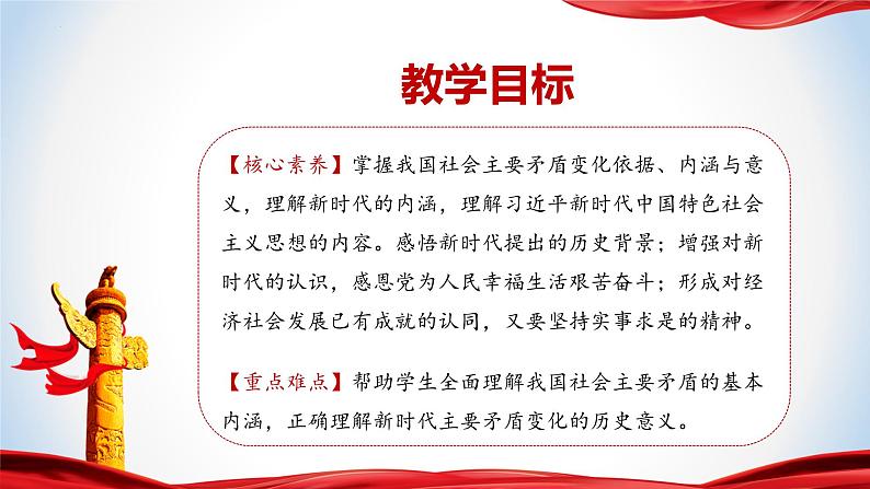 《习近平新时代中国特色社会主义思想》 学生读本 (初中)2.1 新时代的社会主要矛盾 同步课件第2页