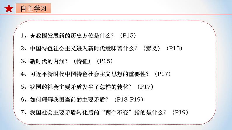 《习近平新时代中国特色社会主义思想》 学生读本 (初中)2.1 新时代的社会主要矛盾 同步课件第3页
