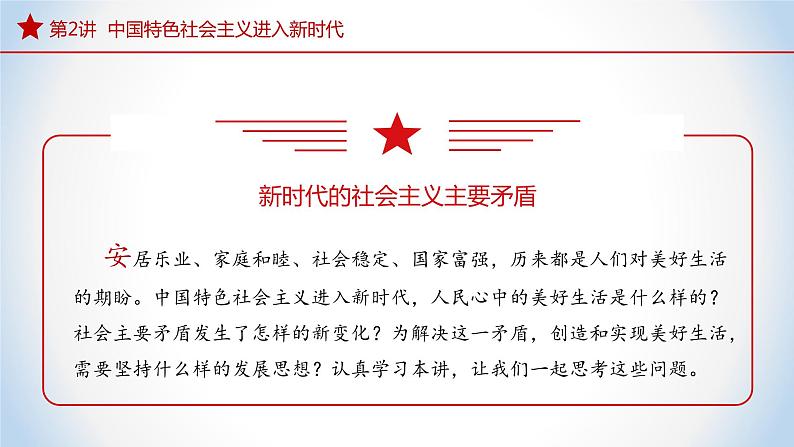 《习近平新时代中国特色社会主义思想》 学生读本 (初中)2.1 新时代的社会主要矛盾 同步课件第4页