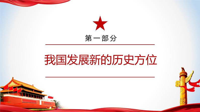 《习近平新时代中国特色社会主义思想》 学生读本 (初中)2.1 新时代的社会主要矛盾 同步课件第6页