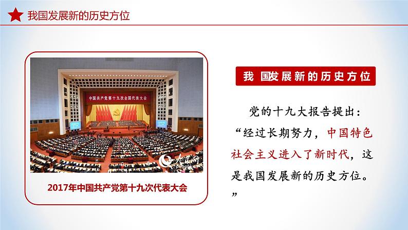 《习近平新时代中国特色社会主义思想》 学生读本 (初中)2.1 新时代的社会主要矛盾 同步课件第8页