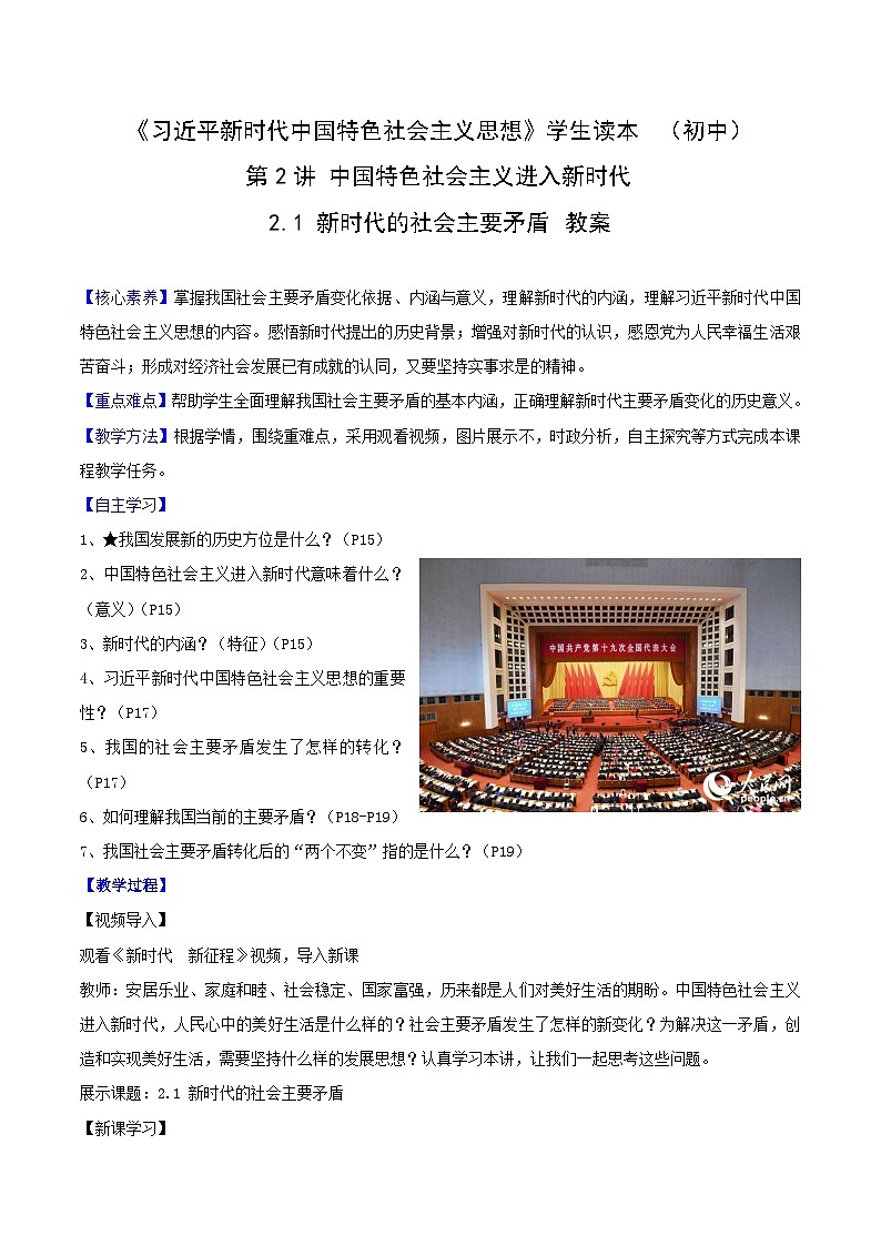 《习近平新时代中国特色社会主义思想》 学生读本 (初中)2.1 新时代的社会主要矛盾 同步教案第1页