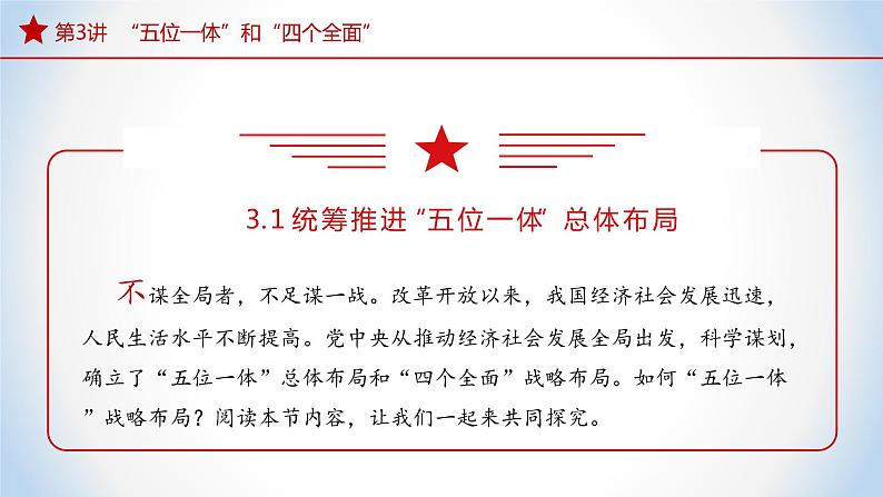 《习近平新时代中国特色社会主义思想》 学生读本 (初中)3.1 统筹推进“五位一体”总体布局 同步课件+同步教案+视频素材04