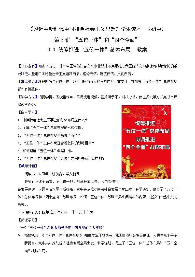 《习近平新时代中国特色社会主义思想》 学生读本 (初中)3.1 统筹推进“五位一体”总体布局 同步课件+同步教案+视频素材01