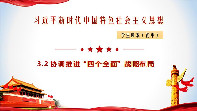 《习近平新时代中国特色社会主义思想》 学生读本 (初中)3.2 协调推进“四个全面”战略布局 同步课件+同步教案+视频素材01