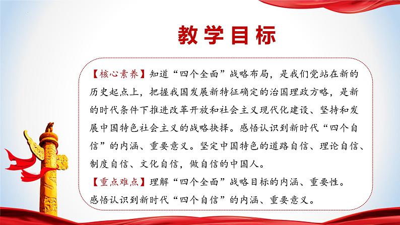 《习近平新时代中国特色社会主义思想》 学生读本 (初中)3.2 协调推进“四个全面”战略布局 同步课件+同步教案+视频素材02