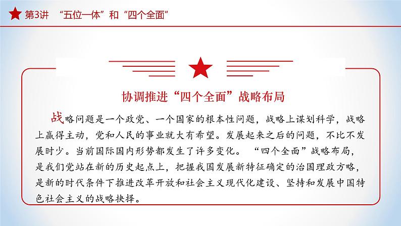 《习近平新时代中国特色社会主义思想》 学生读本 (初中)3.2 协调推进“四个全面”战略布局 同步课件+同步教案+视频素材04