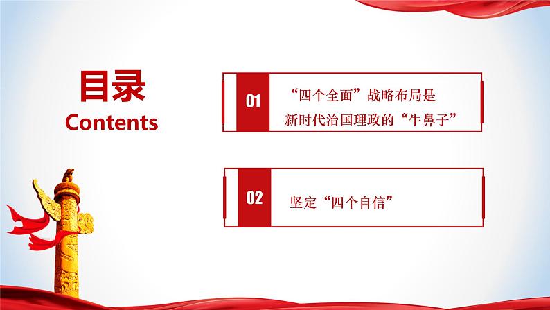 《习近平新时代中国特色社会主义思想》 学生读本 (初中)3.2 协调推进“四个全面”战略布局 同步课件+同步教案+视频素材05