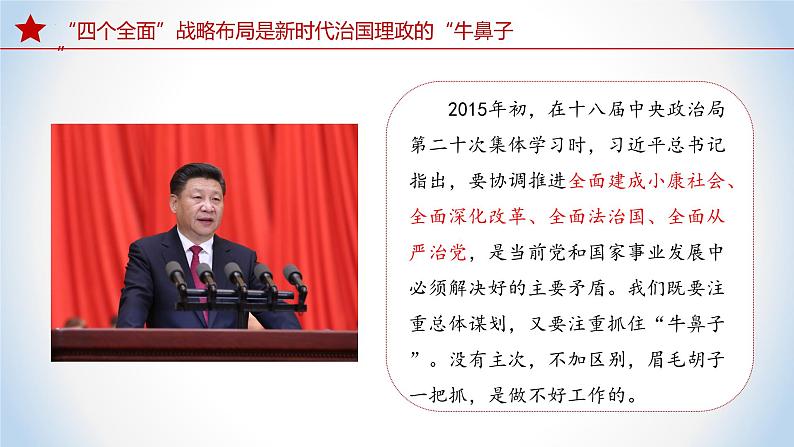 《习近平新时代中国特色社会主义思想》 学生读本 (初中)3.2 协调推进“四个全面”战略布局 同步课件+同步教案+视频素材08