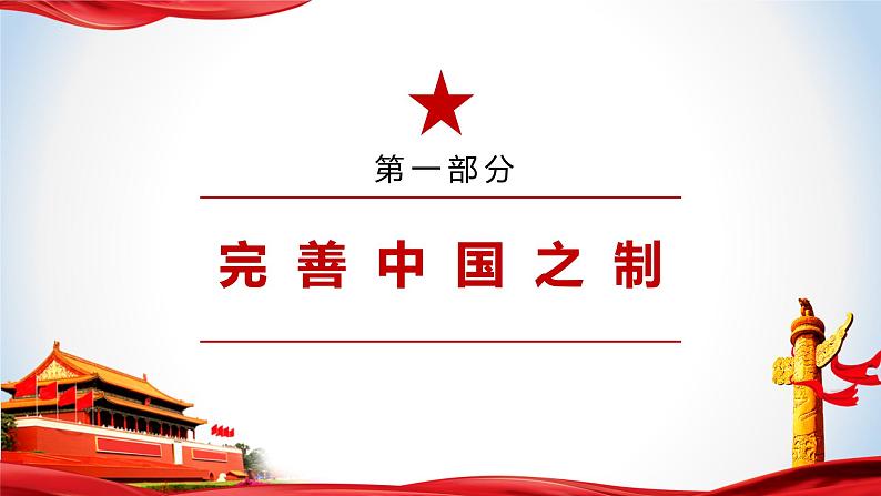《习近平新时代中国特色社会主义思想》 学生读本 (初中)4.2 中国之制与中国之治 同步课件第7页