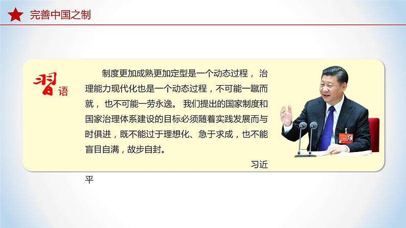 《习近平新时代中国特色社会主义思想》 学生读本 (初中)4.2 中国之制与中国之治 同步课件第8页