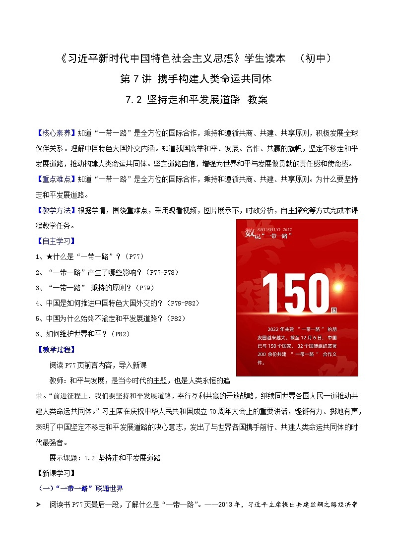 《习近平新时代中国特色社会主义思想》 学生读本 (初中)7.2 坚持走和平发展道路 同步教案第1页