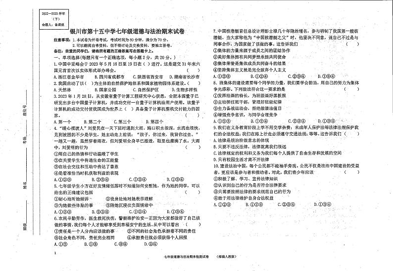 宁夏回族自治区银川市第十五中学2022-2023学年七年级下学期期末道德与法治试卷第1页