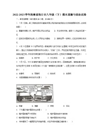 海南省海口市2022-2023学年八年级下学期期末道德与法治试卷（含答案）