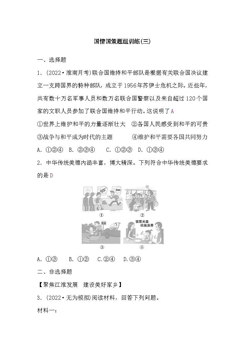 中考道德与法治复习3国情国策题组训练(三)含答案01