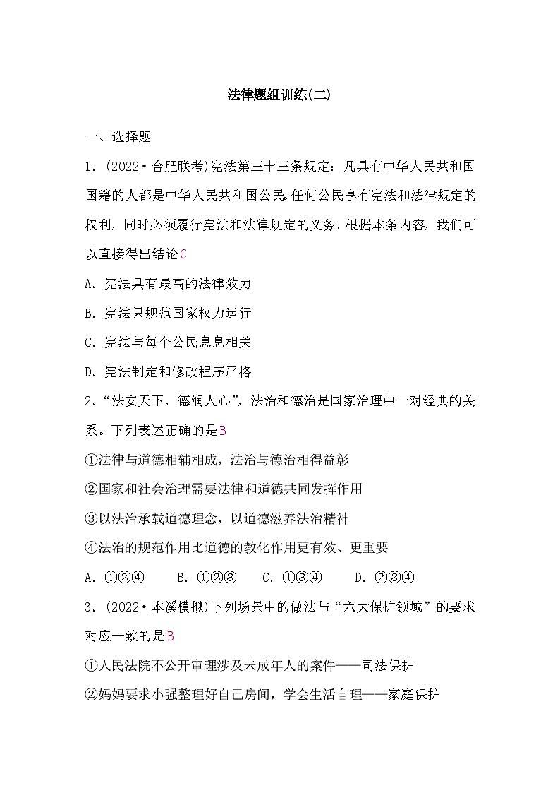 中考道德与法治复习5法律题组训练(二)含答案01