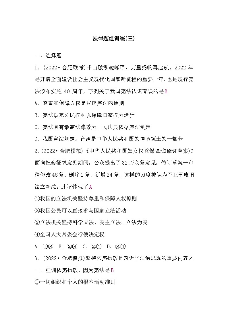 中考道德与法治复习6法律题组训练(三)含答案第1页