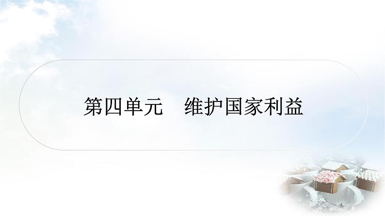 中考道德与法治复习八年级上册6第四单元维护国家利益课件01